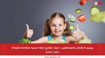 ريجيم الأطفال والمراهقين: دليلك لوضع خطة صحية متكاملة وفعالة بدون حرمان